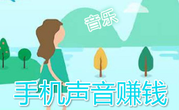 声音赚钱的平台