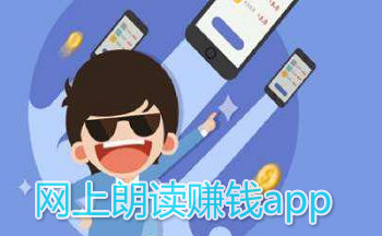 朗读赚钱的平台