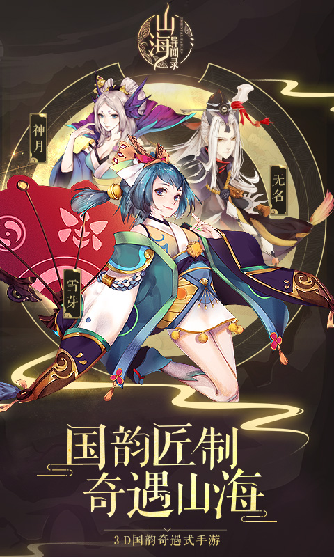 山海异闻录荣耀版截图