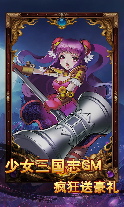 少女三国志GM后台版截图