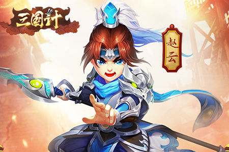 三国计无限版 三国计无限版