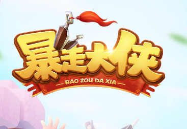 暴走大侠无限绿叶破解版 暴走大侠无限绿叶破解版