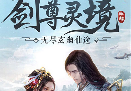 剑尊灵境无限版 剑尊灵境无限版