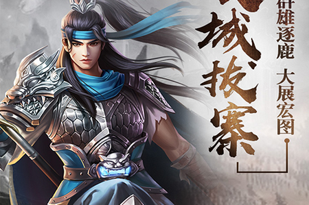 演义三国英雄志无限版 演义三国英雄志无限版