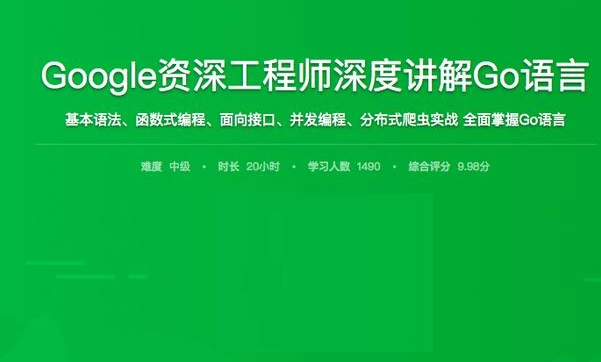 Google资深工程师深度讲解Go语言视频