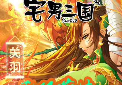 宅男三国无限版 宅男三国无限版