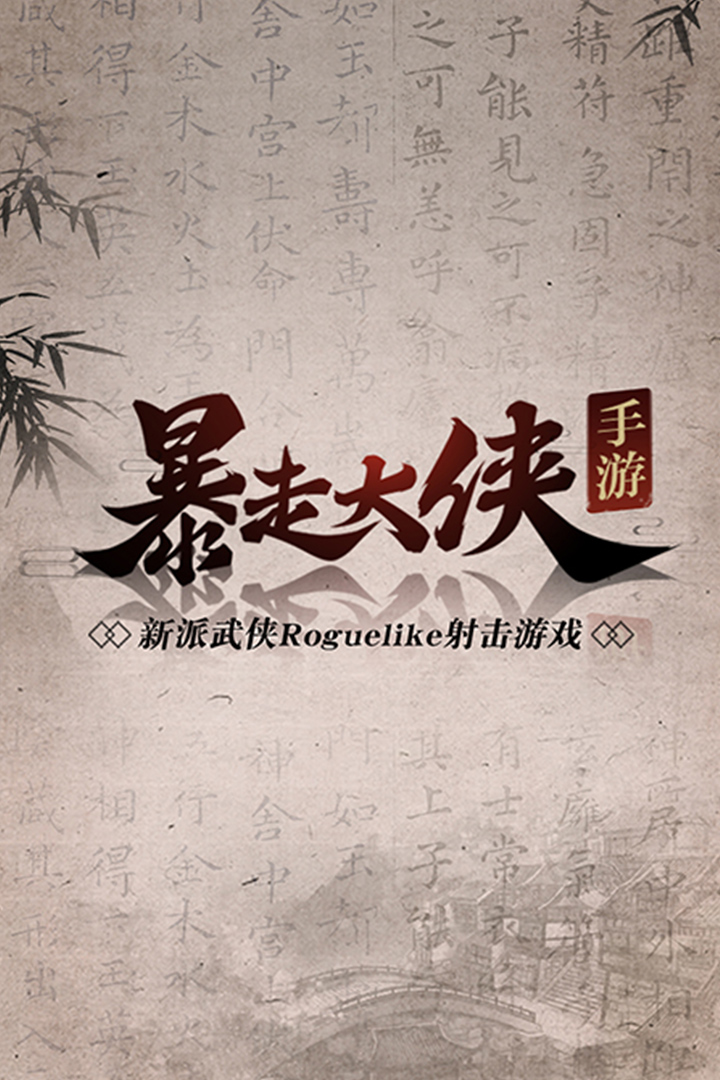 暴走大侠星耀版截图