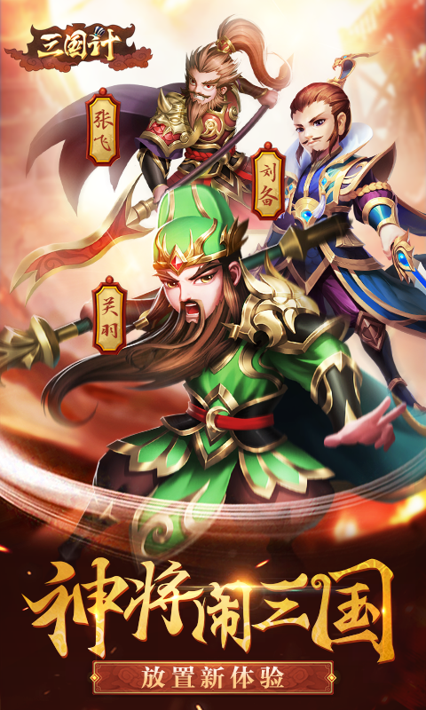 三国计无限版截图