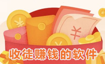 收徒赚钱的软件