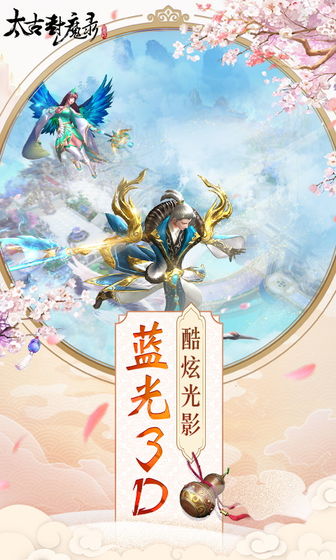 太古封魔录之山海经2官方版截图