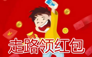走路领红包软件大全