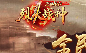 烈火战神手游版本大全