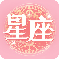 星座运势恋爱app1.0.3 安卓版