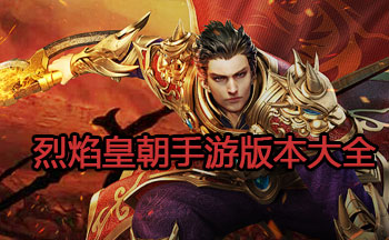 烈焰皇朝手游版本大全