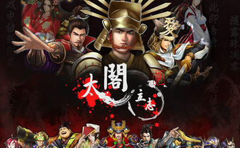 太阁立志2手游合集