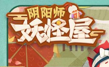阴阳师妖怪屋