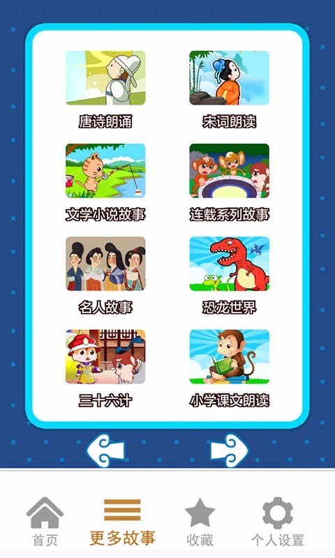 宝宝早教睡前故事app截图
