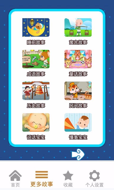 宝宝早教睡前故事app截图