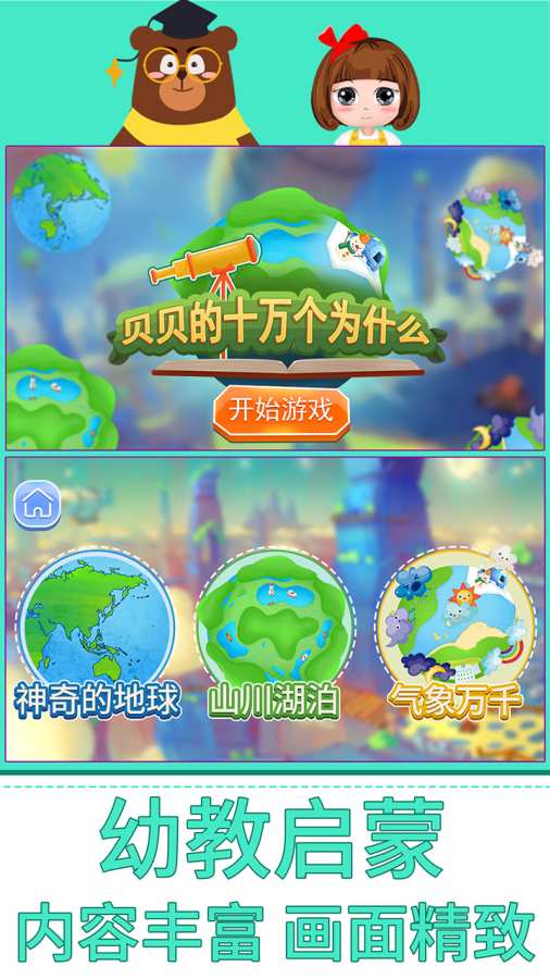 贝贝的十万个为什么百科全书截图