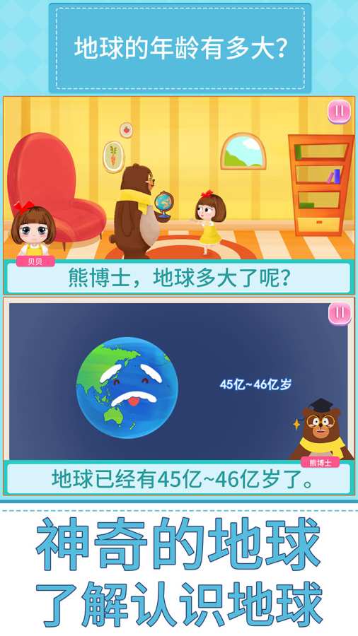 贝贝的十万个为什么百科全书截图