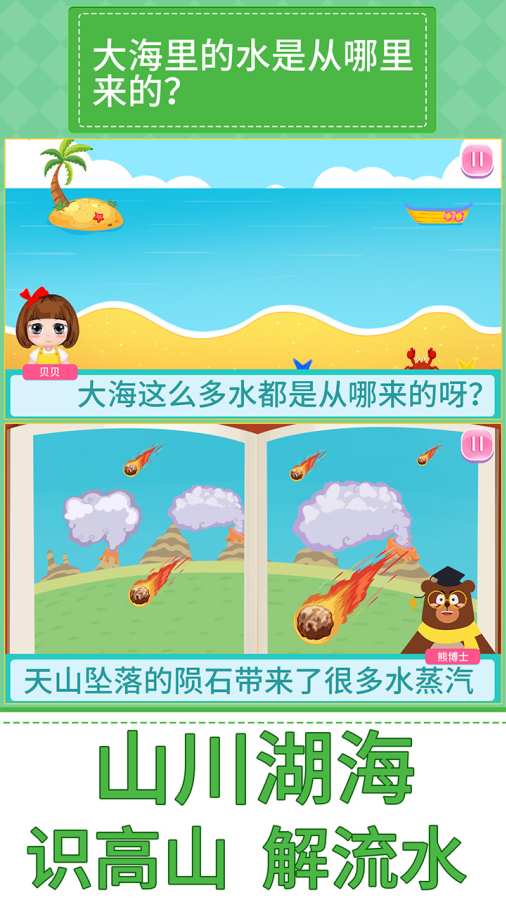 贝贝的十万个为什么百科全书截图