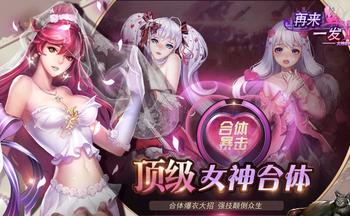 女神危机手游合集