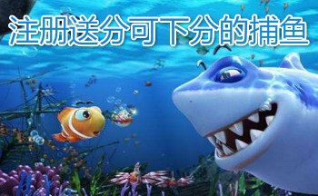 电玩注册送分可下分游戏