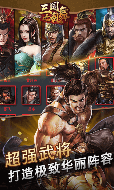 三国之乱舞满V版截图