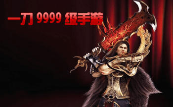 一刀9999传奇类手游