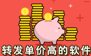 转发单价高的软件
