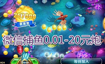 2020捕鱼0.01元一炮游戏