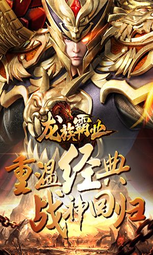 龙族霸业星耀版截图