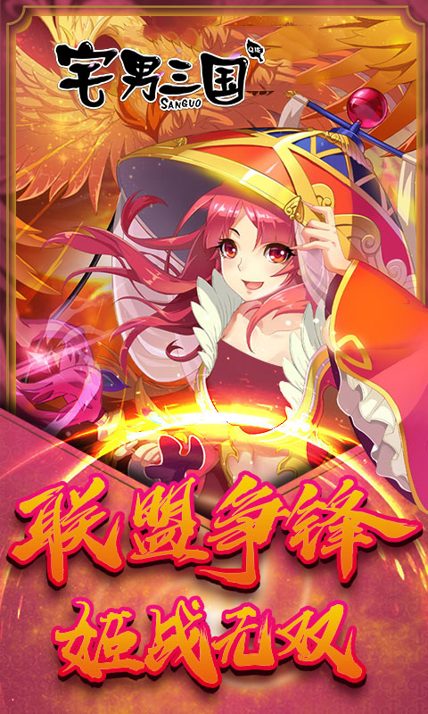 宅男三国无限版截图