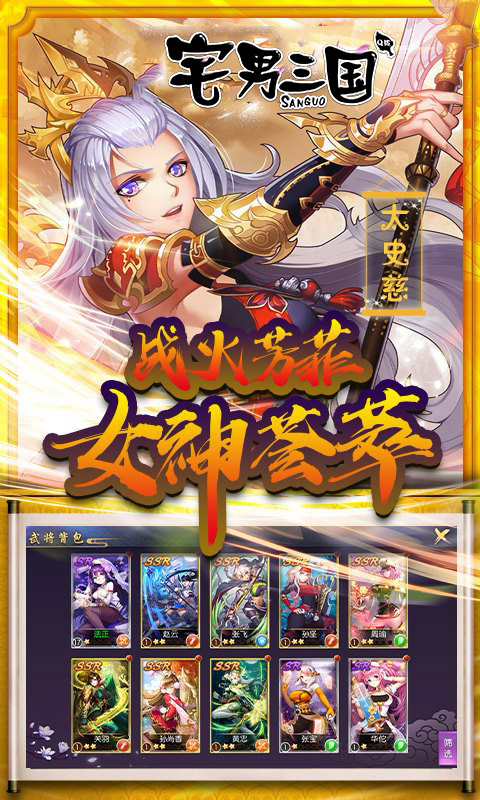 宅男三国无限版截图