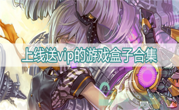登录送vip的游戏