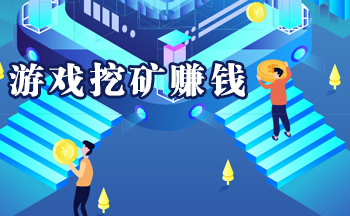 游戏挖矿赚钱