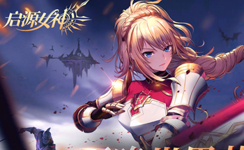 启源女神所有版本