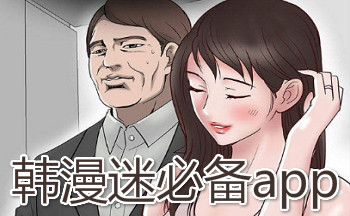 韩漫迷必备软件