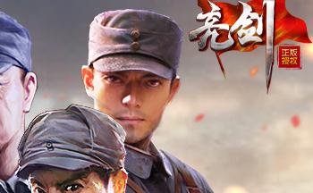 亮剑手游版本大全