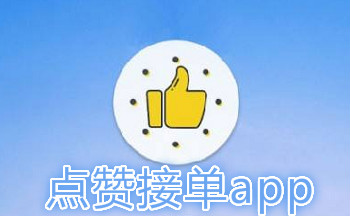 2019点赞接单平台