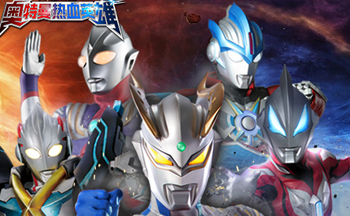 奥特曼热血英雄所有版本