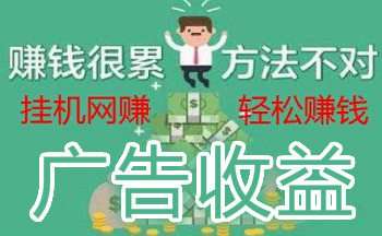 自动广告收益挂机下载