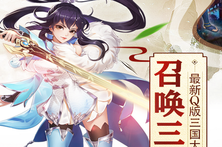 召唤三国满V版 召唤三国满V版