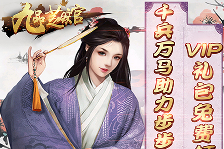 九品芝麻官无限版 九品芝麻官无限版