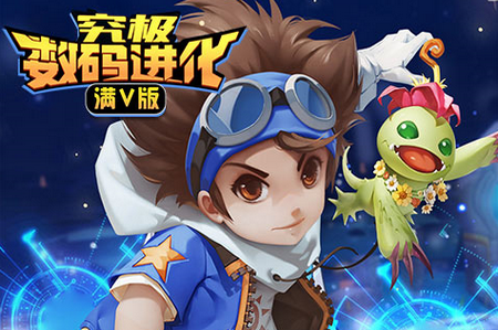究极数码进化无限版 究极数码进化无限版