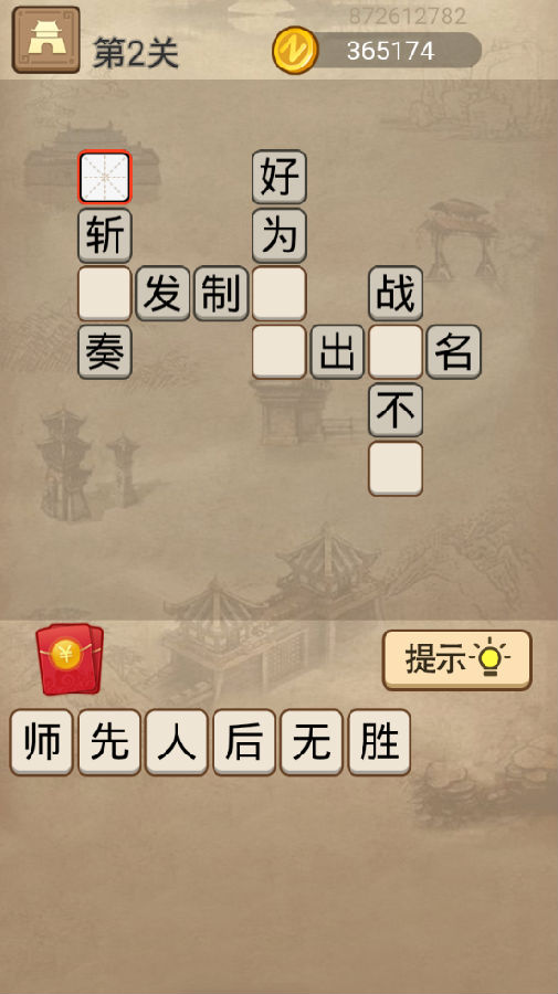 成语请留步红包版 成语请留步红包版