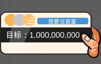 首富特烦恼内购版 首富特烦恼内购版
