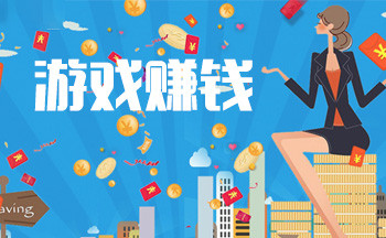 养殖游戏赚钱