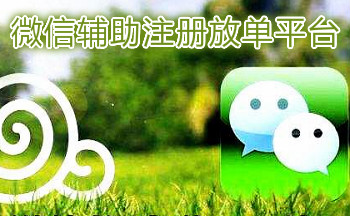 微信辅助注册放单平台