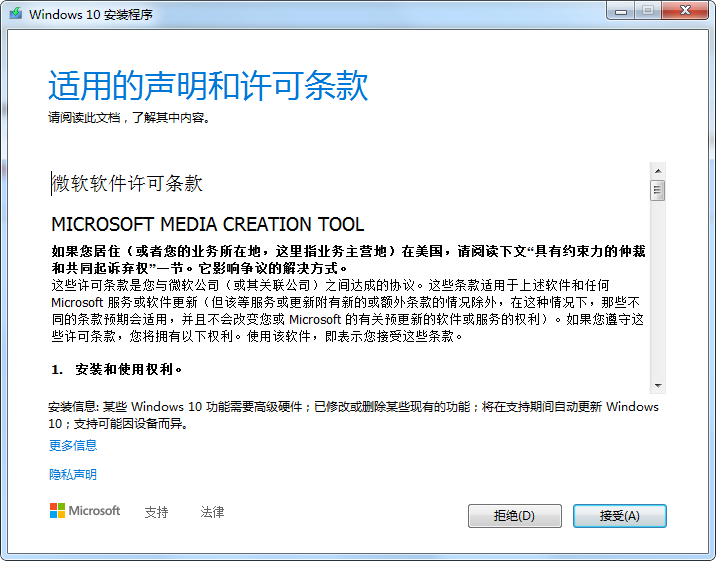 微软Windows10安装程序(Media Creation Tool)截图3